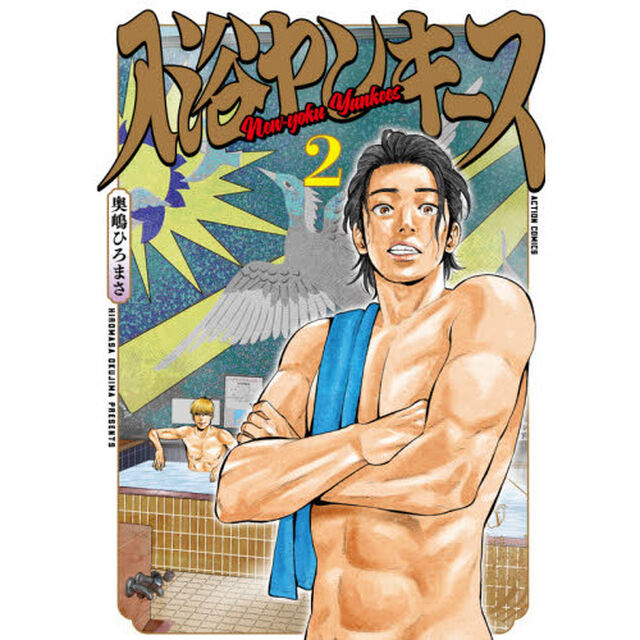 入浴ヤンキース　２