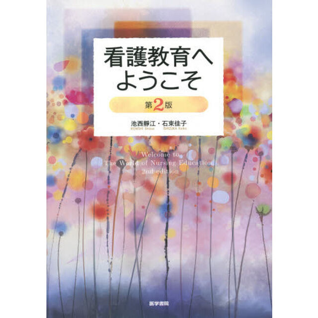 看護教育へようこそ「第２版」