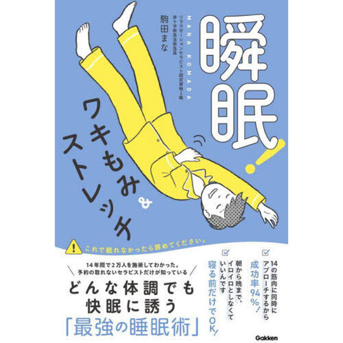瞬眠！ワキもみ＆ストレッチ