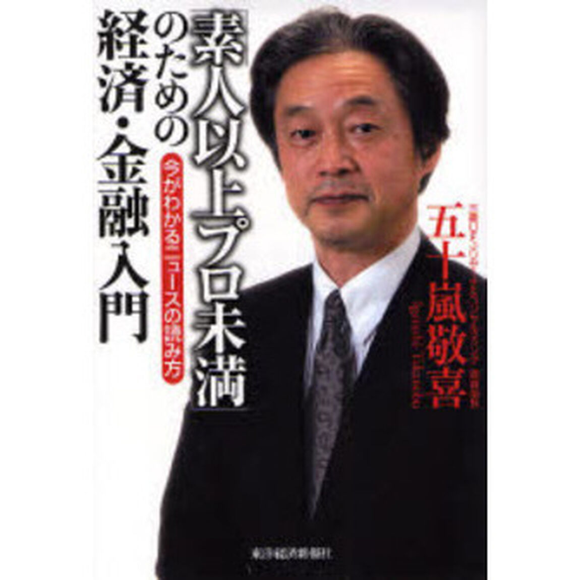 「素人以上プロ未満」のための経済・金融入門「今がわかるニュースの読み方」