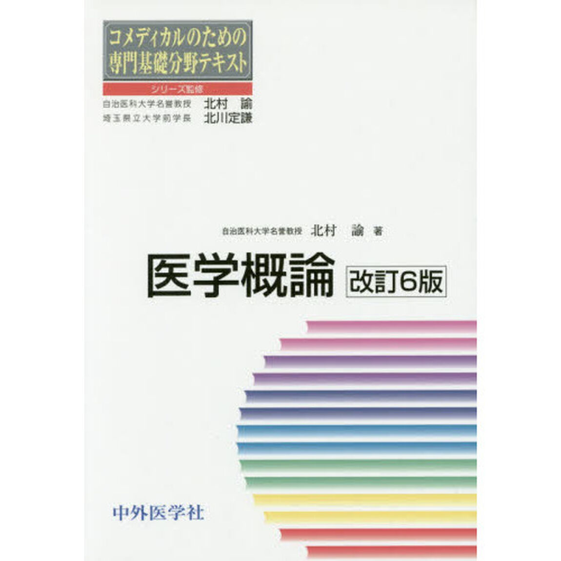 医学概論「改訂６版」