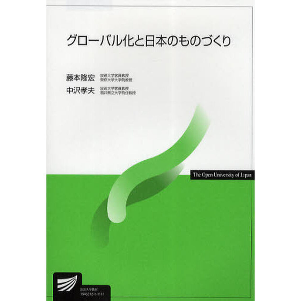 グローバル化と日本のものづくり