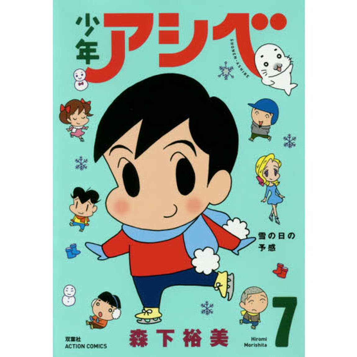 少年アシベ　７「雪の日の予感」