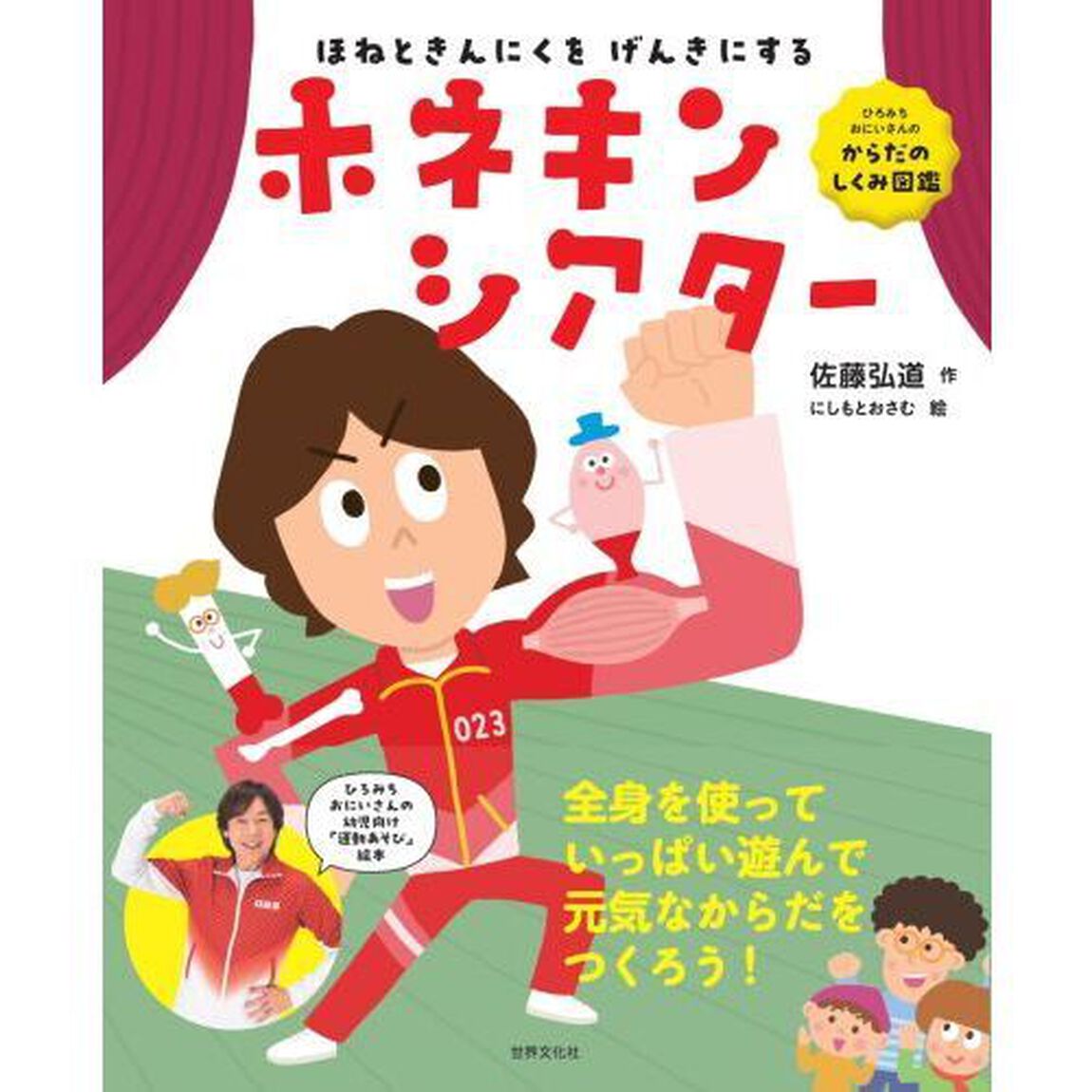 ほねときんにくをげんきにするホネキンシアター