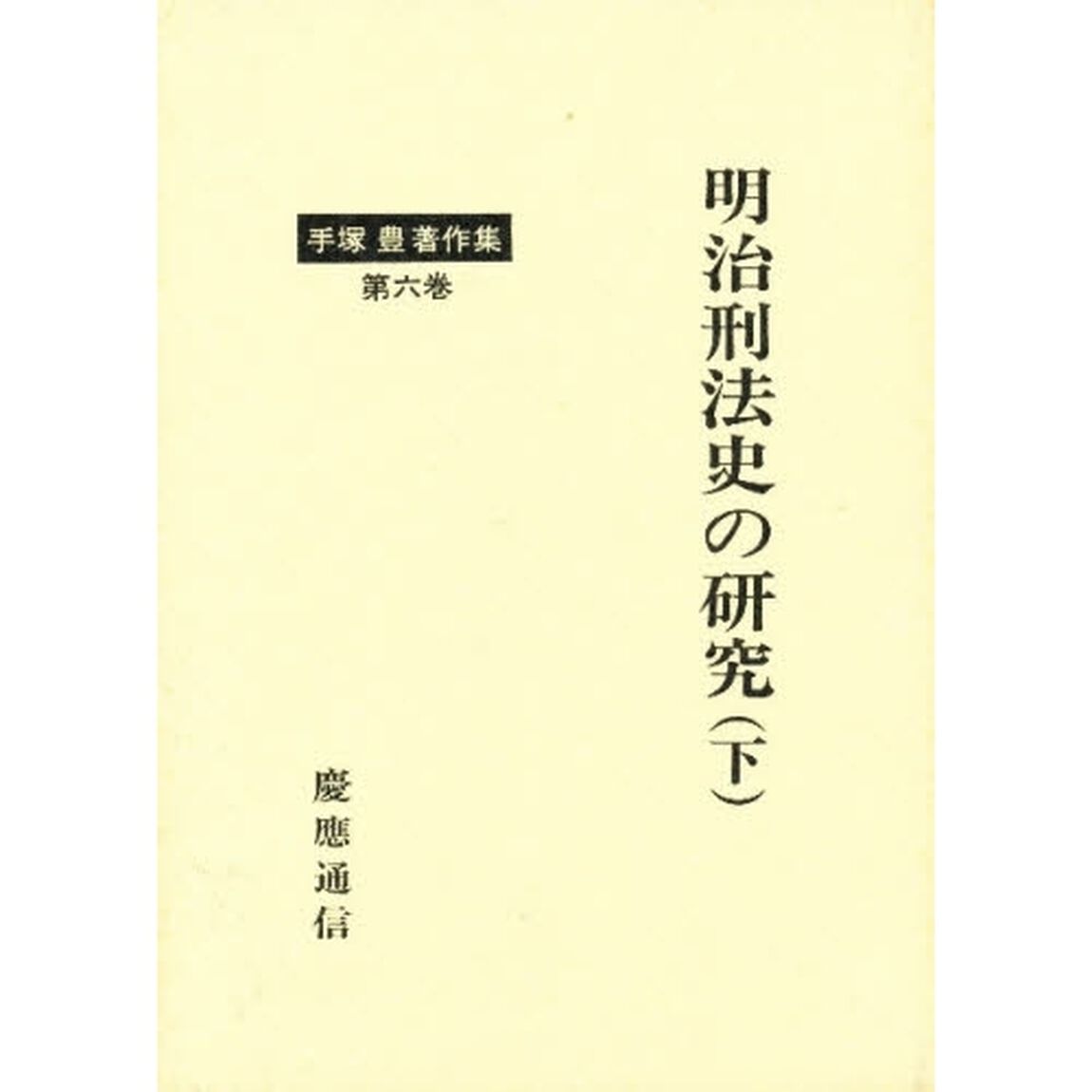 手塚豊著作集　第６巻「明治刑法史の研究　下」