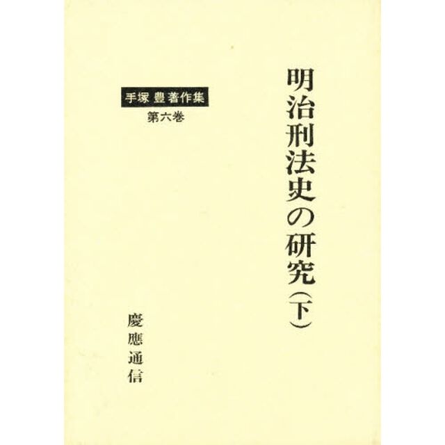 手塚豊著作集　第６巻「明治刑法史の研究　下」