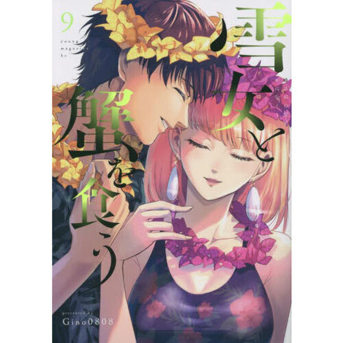 雪女と蟹を食う　９