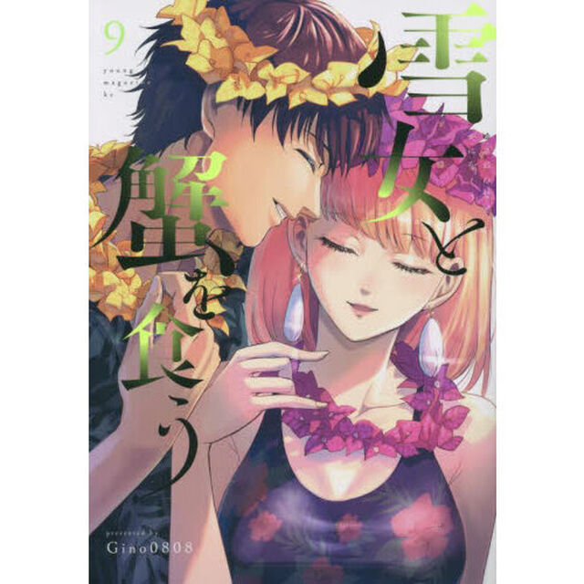 雪女と蟹を食う　９