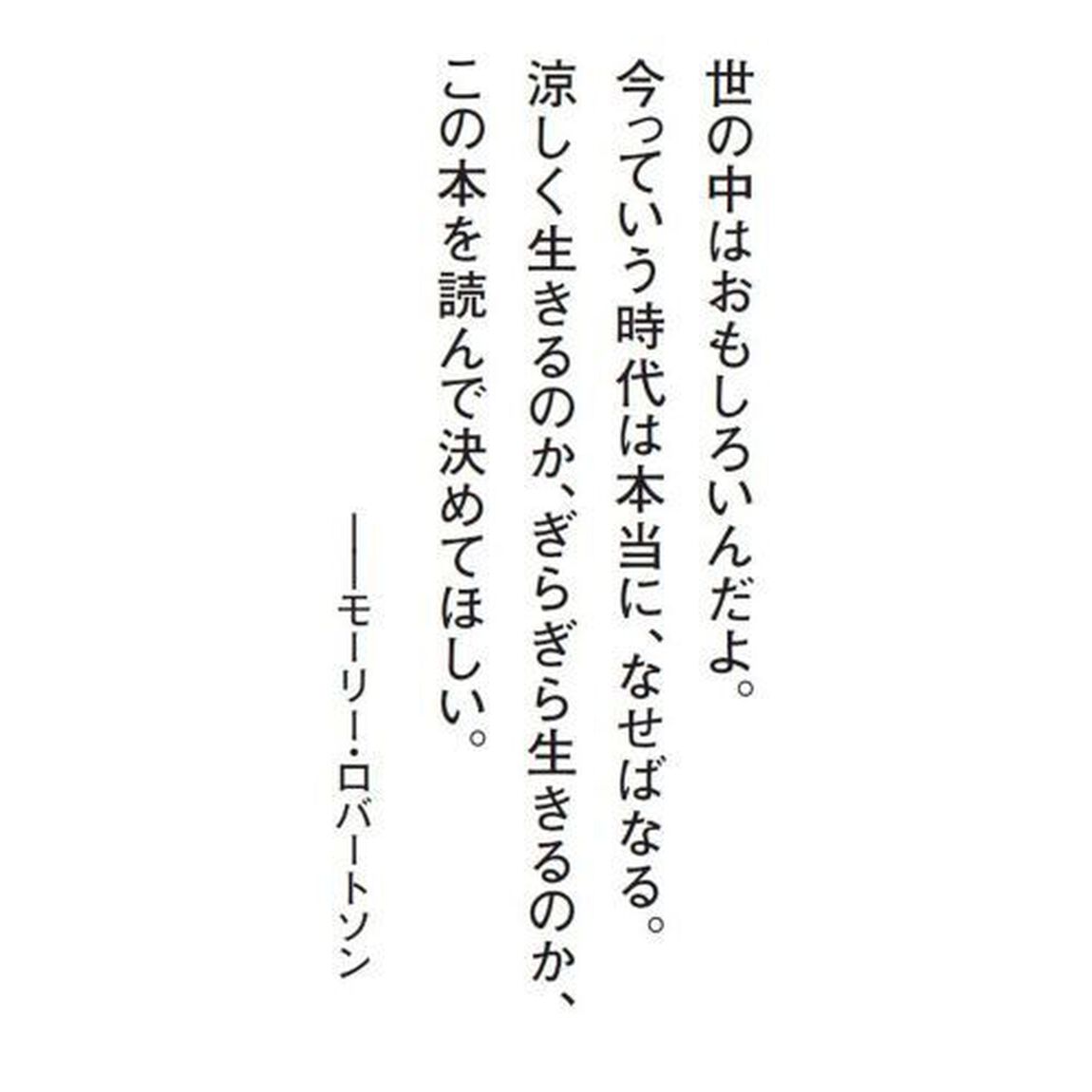 日本、ヤバい。　「いいね」と「コスパ」を捨てる新しい生き方のススメ
