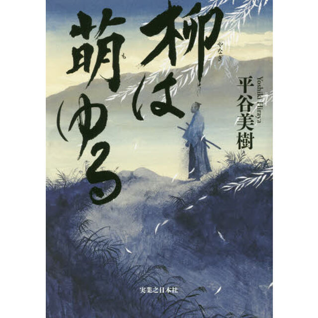 柳は萌ゆる
