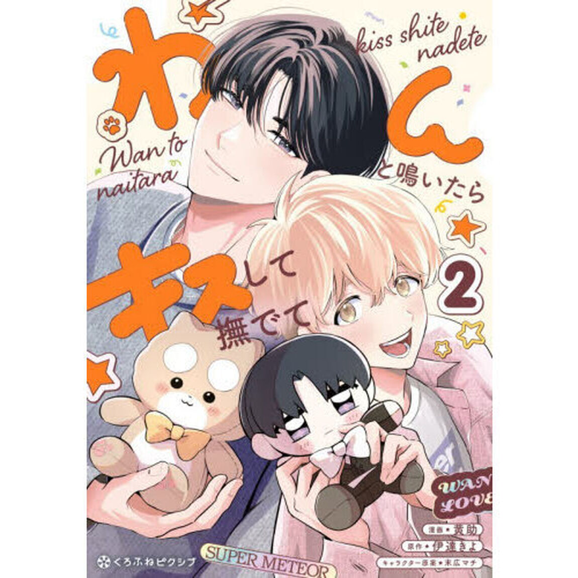 わんと鳴いたらキスして撫でて　２