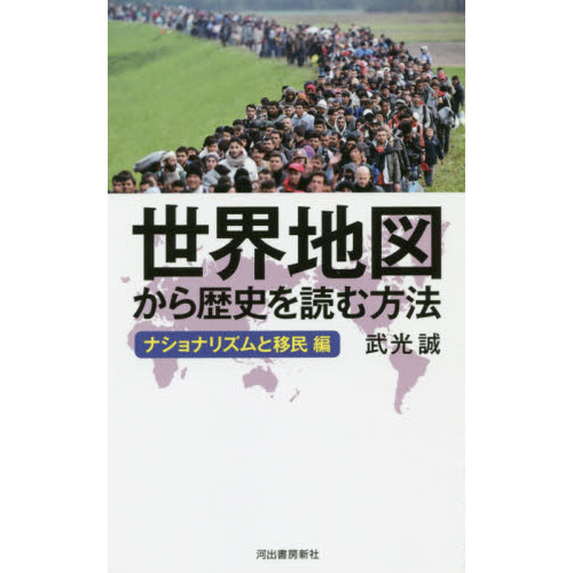 世界地図から歴史を読む方法　ナショナリズムと移民編