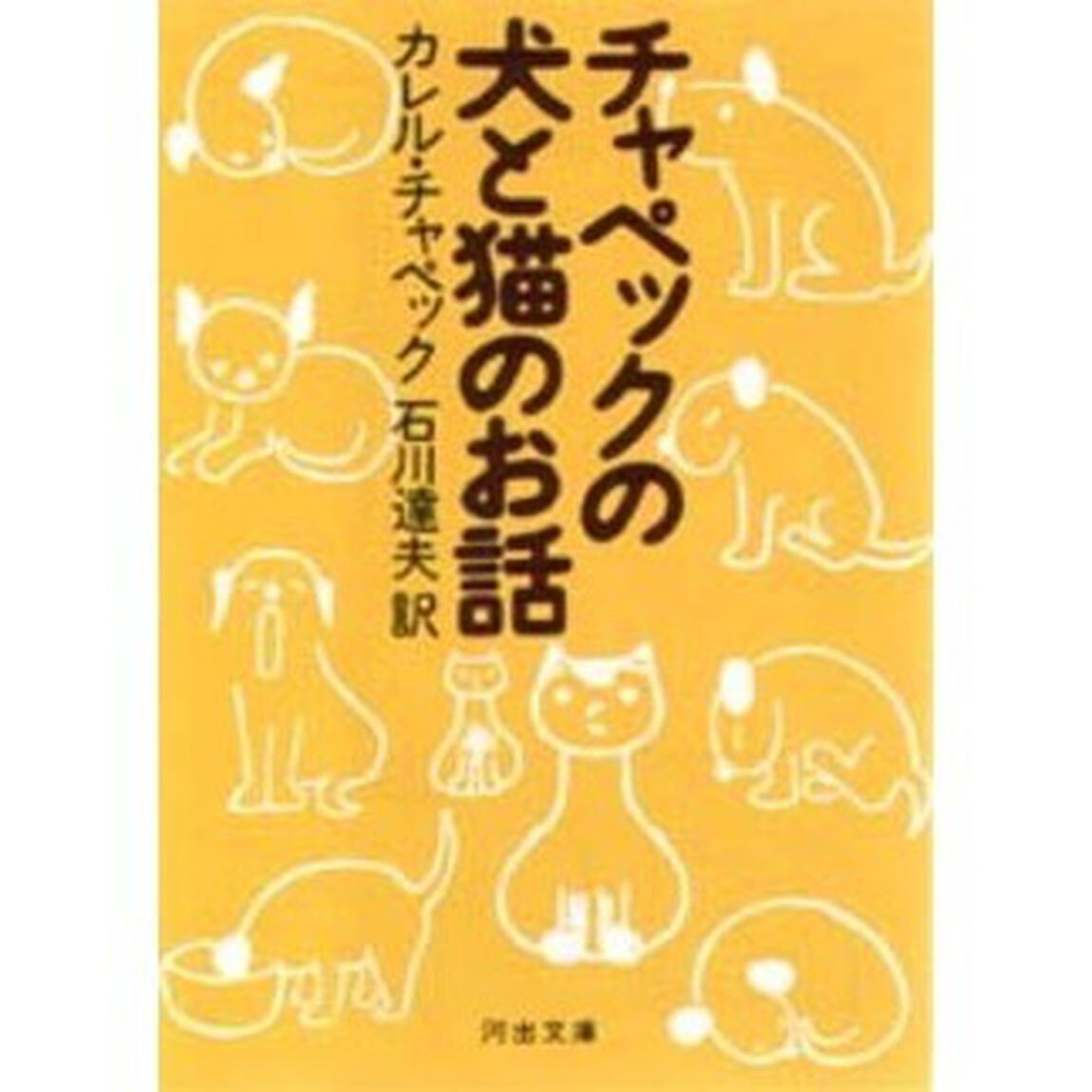 チャペックの犬と猫のお話