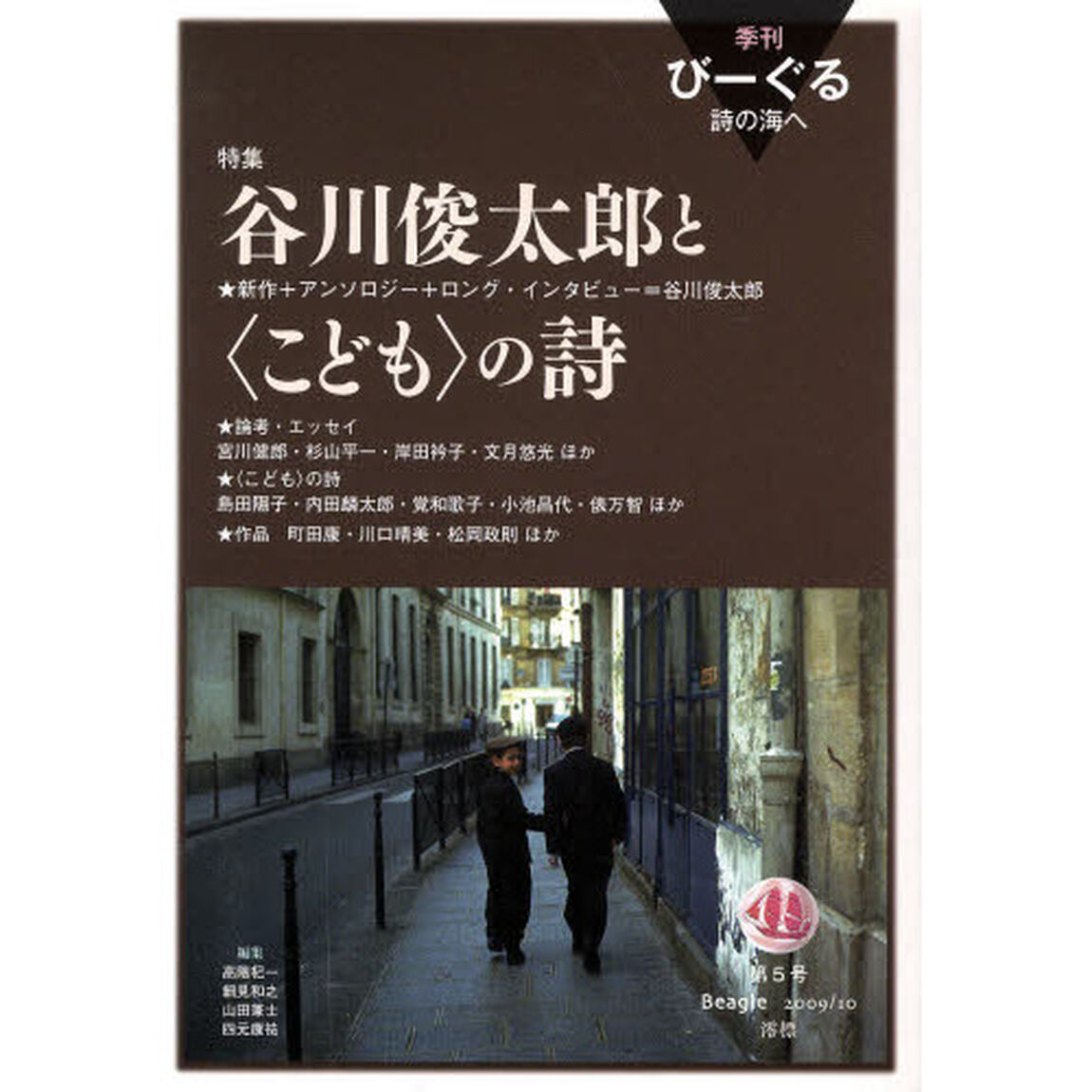 季刊びーぐる　詩の海へ　　　５