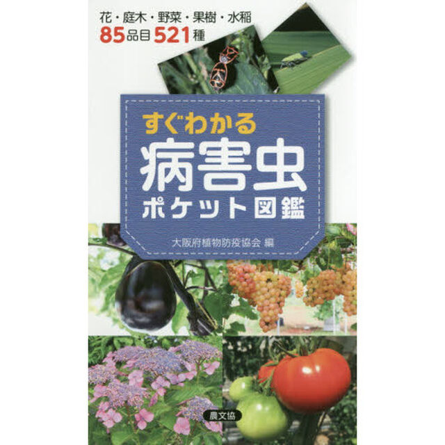 すぐわかる病害虫ポケット図鑑　花・庭木・野菜・果樹・水稲８５品目５２１種