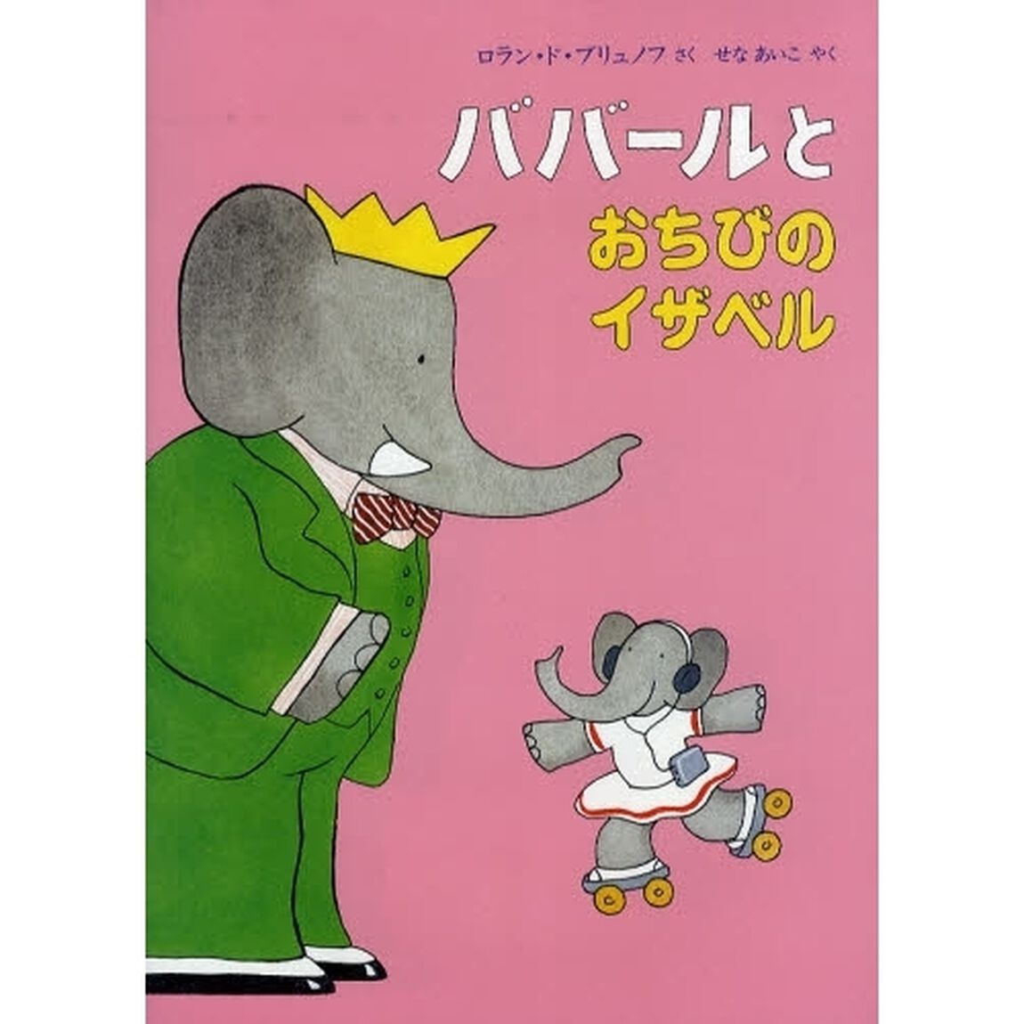 ババールとおちびのイザベル