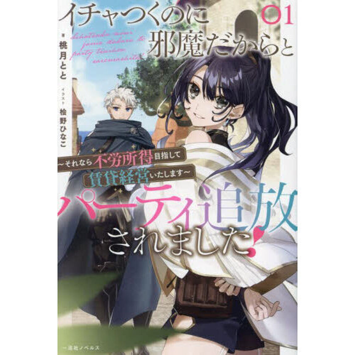 イチャつくのに邪魔だからとパーティ追放されました！　〜それなら不労所得目指して賃貸経営いたします〜【共通特典：書き下ろしSSペーパー】