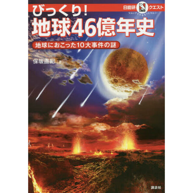 びっくり！地球４６億年史　地球におこった１０大事件の謎