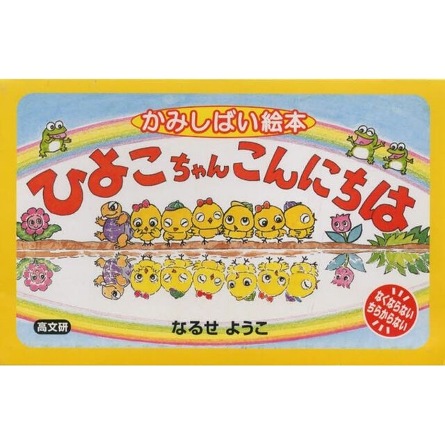 ひよこちゃんこんにちは