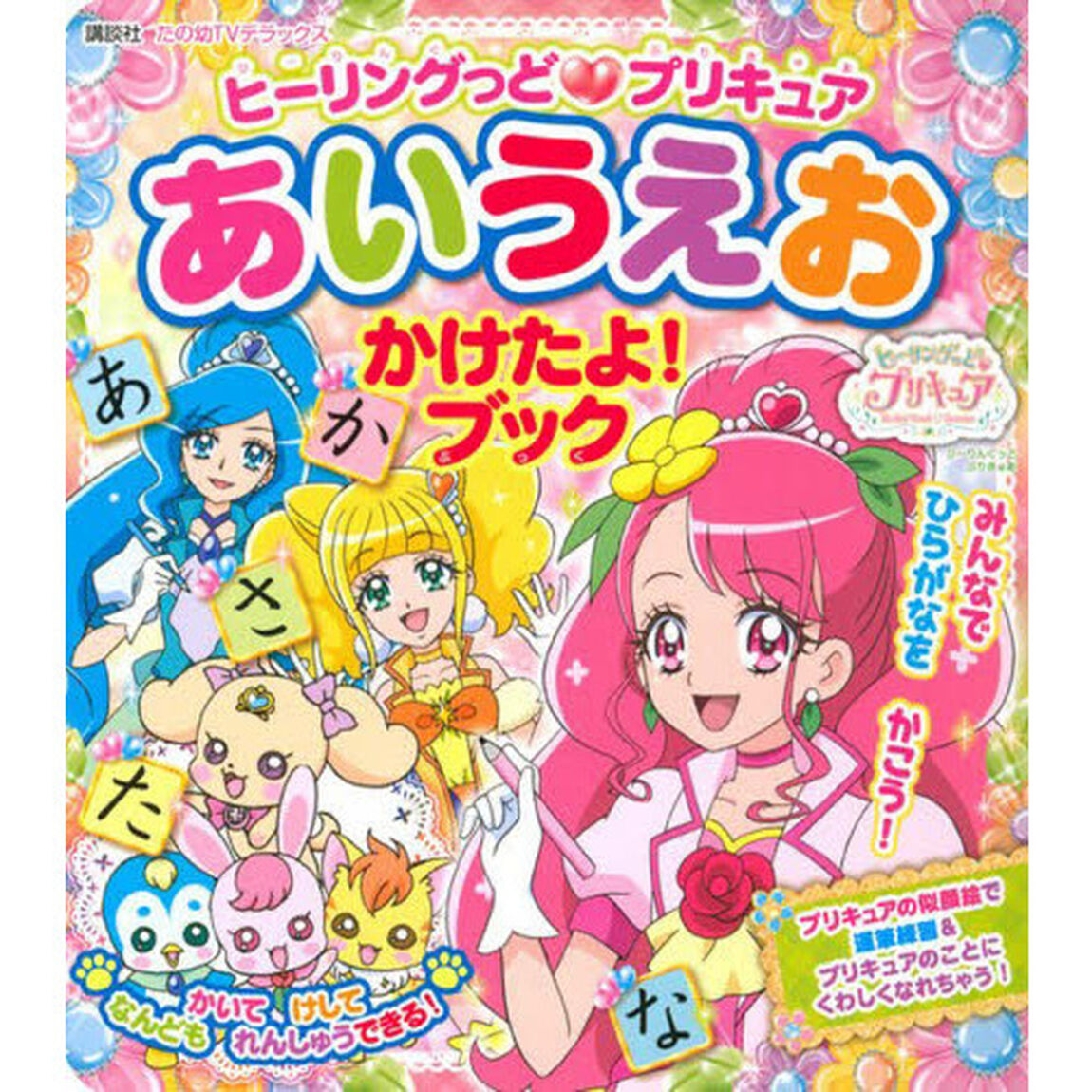 ヒーリングっど プリキュア あいうえお かけたよ!ブック (たの幼テレビデラックス)