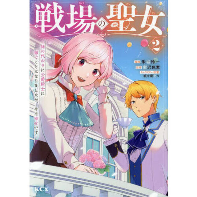 戦場の聖女　妹の代わりに公爵騎士に嫁ぐことになりましたが、今は幸せです　２