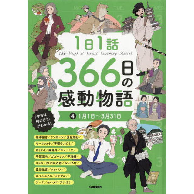 １日１話３６６日の感動物語　４「１月１日〜３月３１日　福澤諭吉／リンカーン／夏目漱石／モーツァルト／平塚らいてう／ガリレイ／森鴎外／ニュートン／平賀源内ほか」