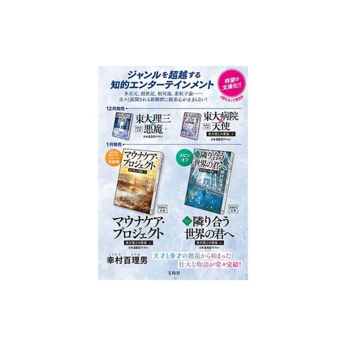 東大理三の悪魔　３「マウナケア・プロジェクト」