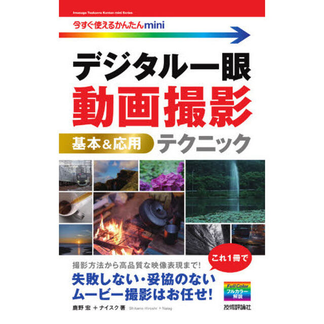 デジタル一眼動画撮影基本＆応用テクニック