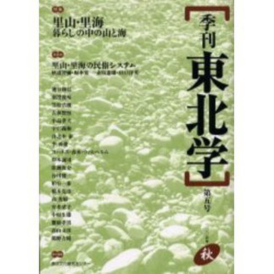 季刊東北学　第５号（２００５年秋）「特集里山・里海　暮らしの中の山と海」