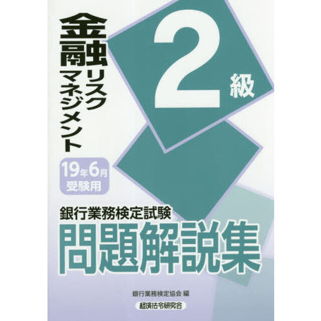 銀行業務検定試験問題解説集金融リスクマネジメント２級　１９年６月受験用