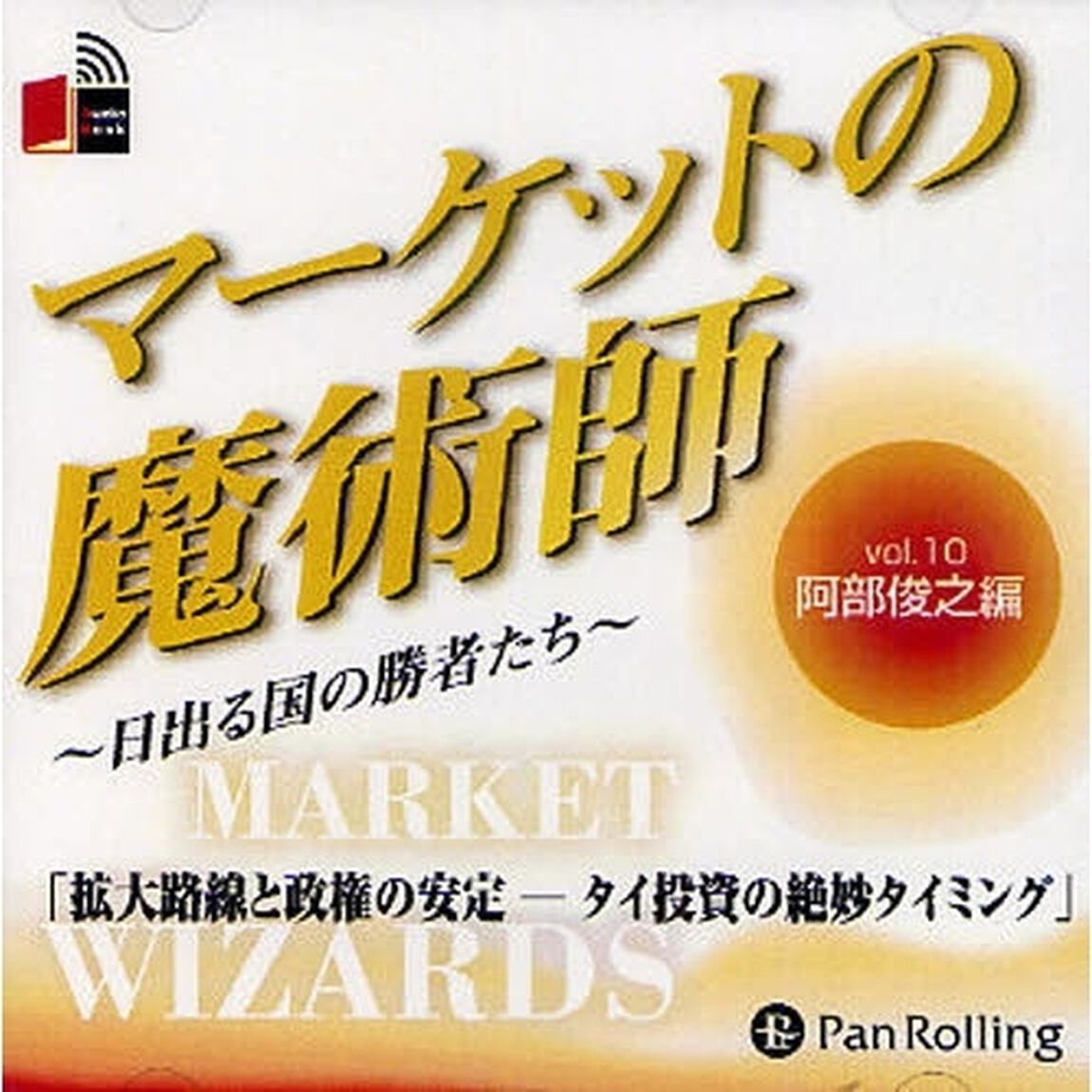 ＣＤ　マーケットの魔術師〜日出る国　１０