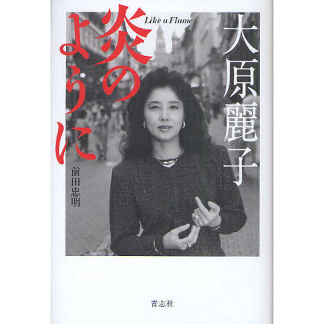 大原麗子炎のように