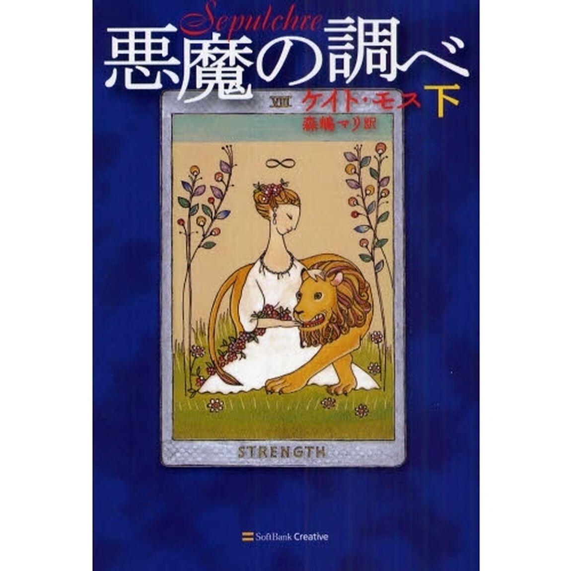 悪魔の調べ　下