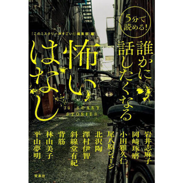 ５分で読める！誰かに話したくなる怖いはなし