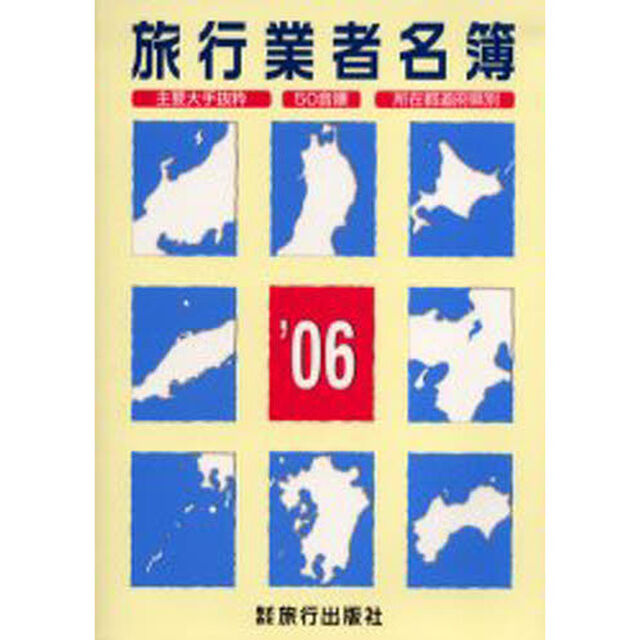 旅行業者名簿　主要大手抜粋　５０音順　所在都道府県別　&rsquo;０６