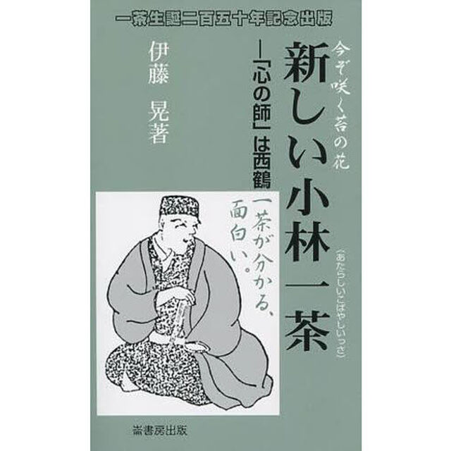 新しい小林一茶　「心の師」は西鶴