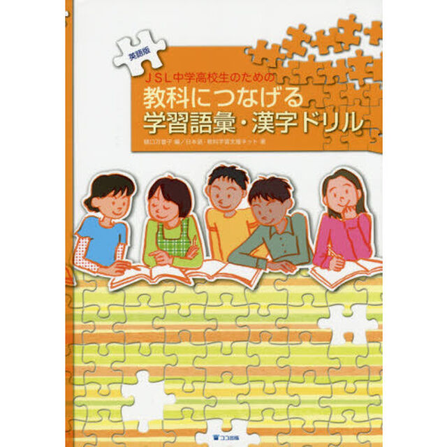 ＪＳＬ中学高校生のための教科につなげる学習語彙・漢字ドリル　英語版