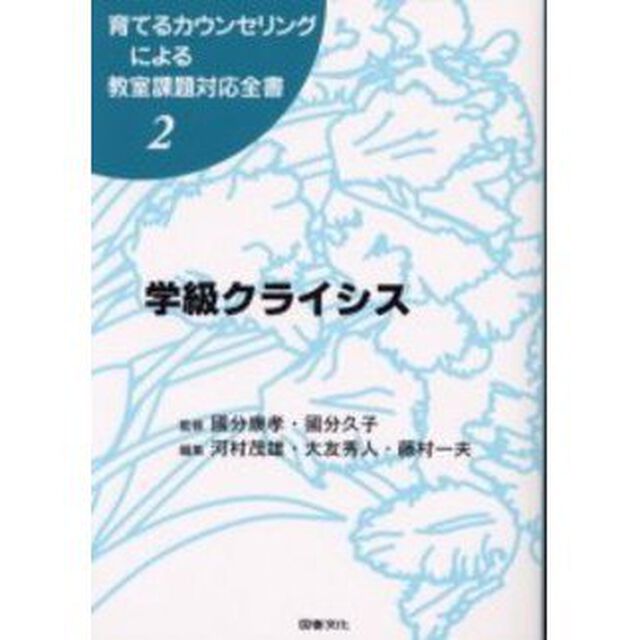 育てるカウンセリングによる教室課題対応全書　２「学級クライシス」
