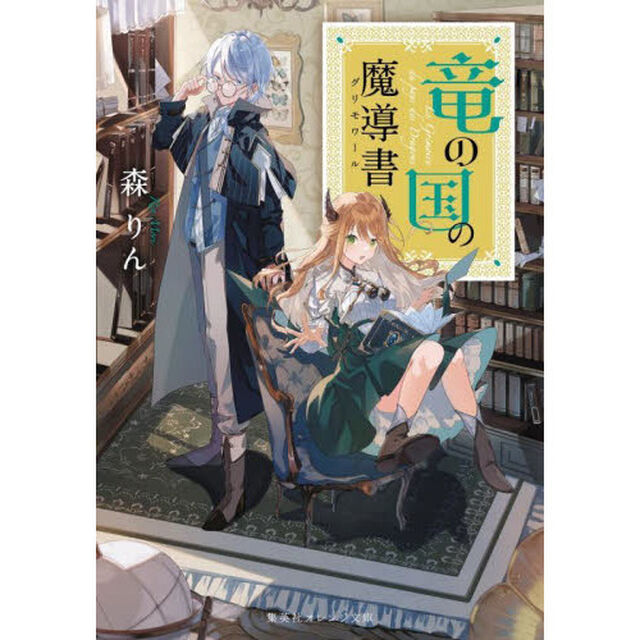 竜の国の魔導書（グリモワール）
