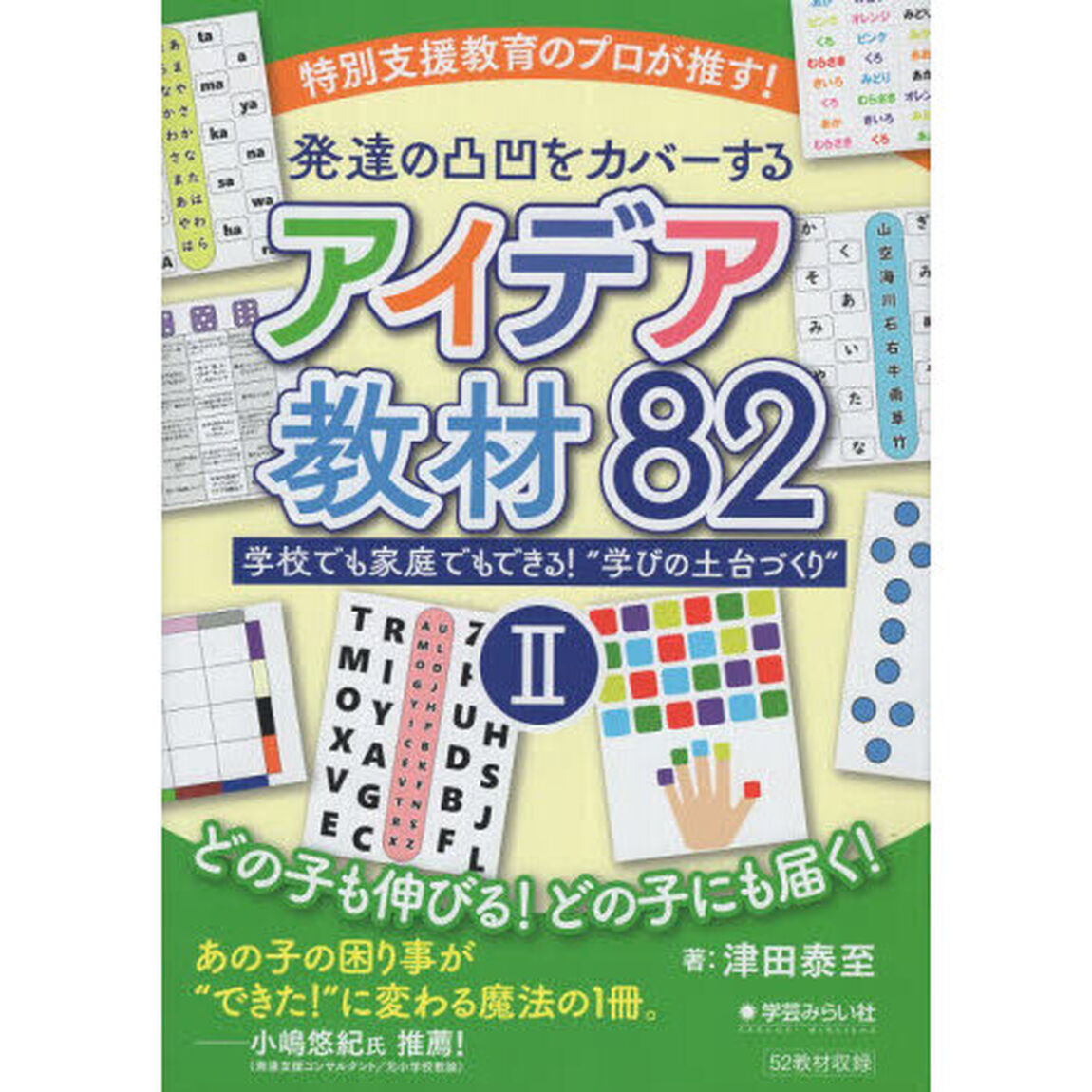 特別支援教育のプロが推す！発達の凸凹をカバーするアイデア教材８２　学校でも家庭でもできる！&ldquo;学びの土台づくり&rdquo;　２