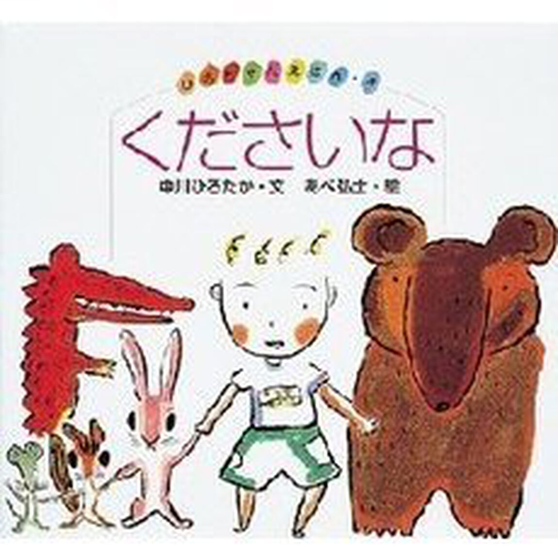 くださいな