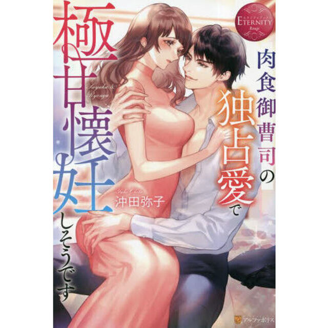 肉食御曹司の独占愛で極甘懐妊しそうです　Ｓａｙａｋａ　＆　Ｒｙｏｕｇａ
