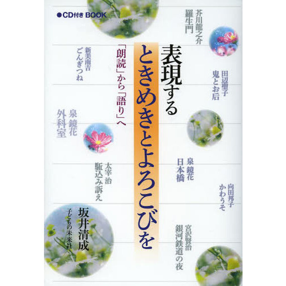 表現するときめきとよろこびを　「朗読」から「語り」へ　ＣＤ付きＢＯＯＫ