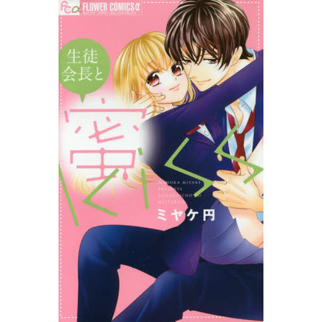 生徒会長と蜜ｋｉｓｓ
