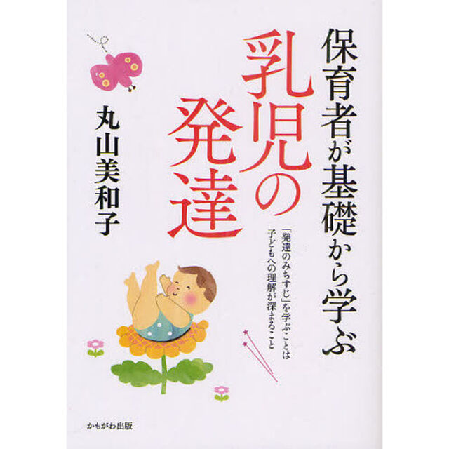 保育者が基礎から学ぶ乳児の発達