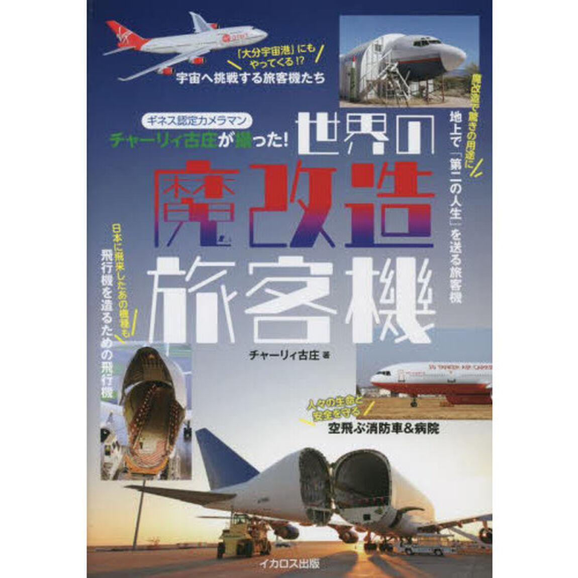 世界の魔改造旅客機　ギネス認定カメラマンチャーリィ古庄が撮った！