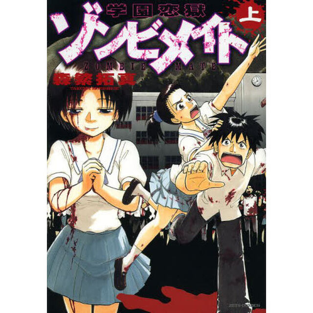 学園恋獄ゾンビメイト　上