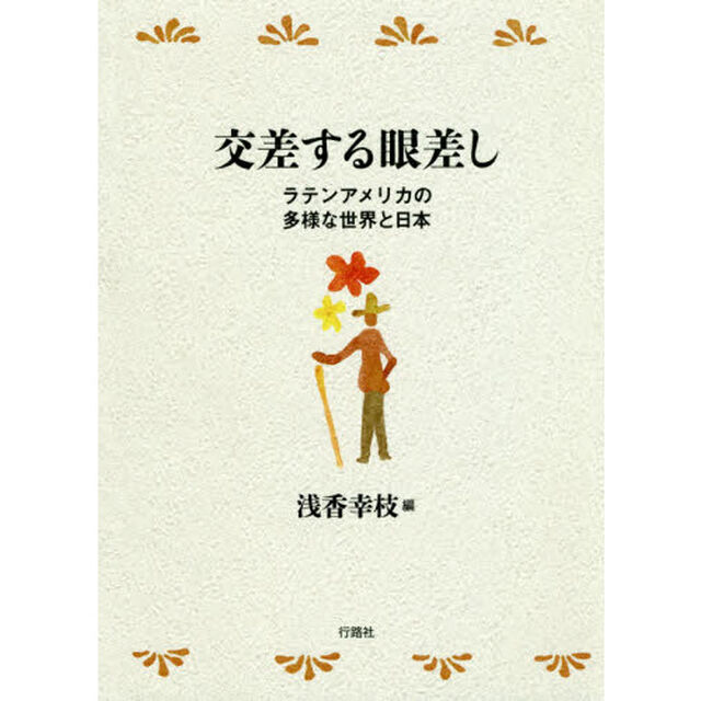 交差する眼差し　ラテンアメリカの多様な世界と日本