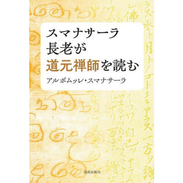スマナサーラ長老が道元禅師を読む