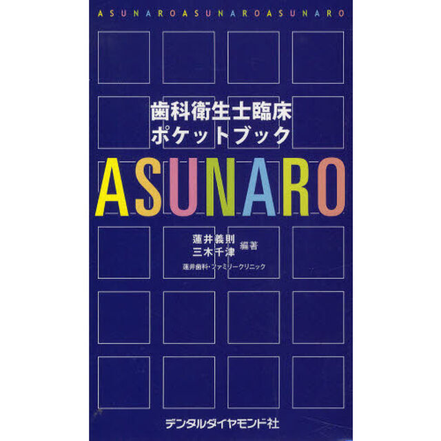 歯科衛生士臨床ポケットブックＡＳＵＮＡＲＯ